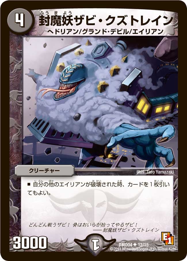 封魔妖ザビ・クズトレイン
