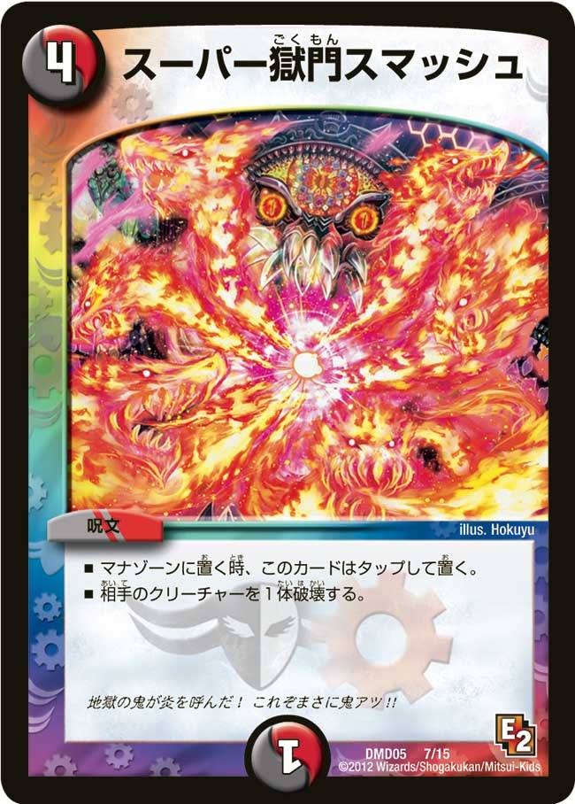 スーパー獄門スマッシュ