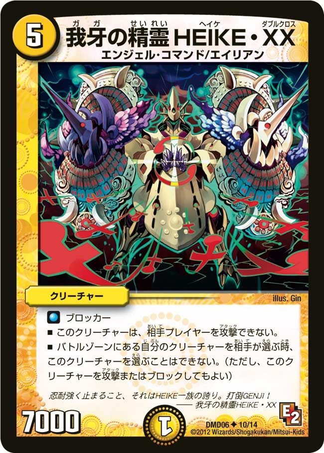 我牙の精霊HEIKE・XX