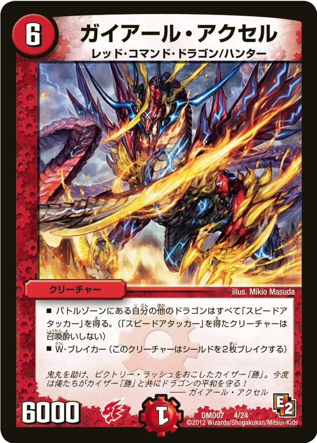 ガイアール・アクセル