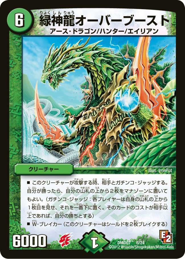 緑神龍オーバーブースト