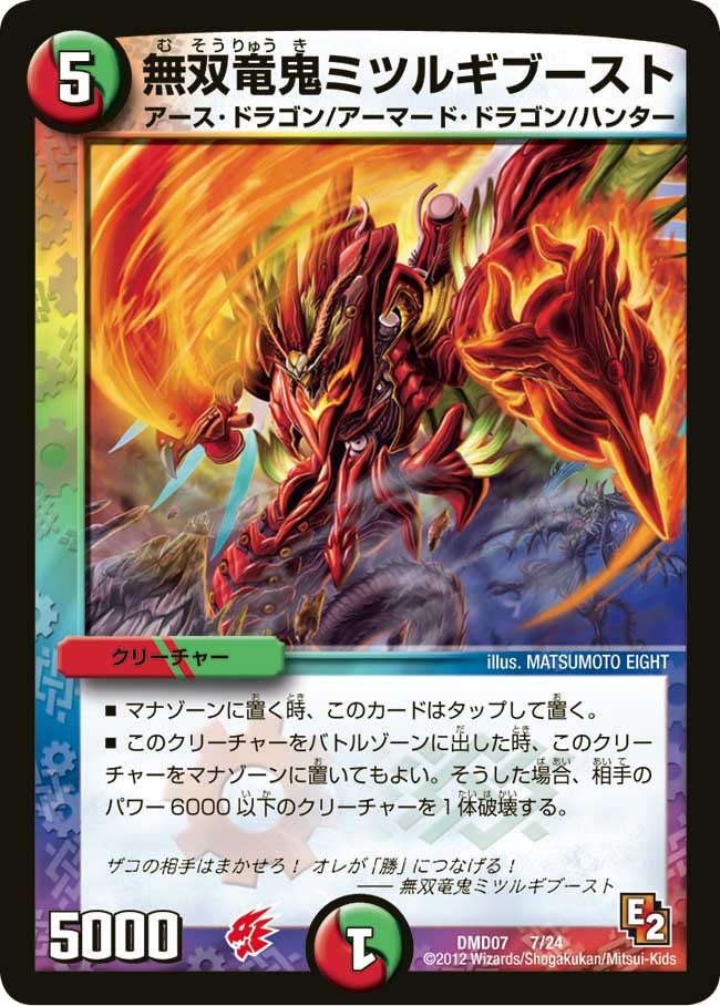 無双竜鬼ミツルギブースト