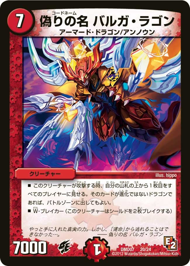 偽りの名 バルガ・ラゴン