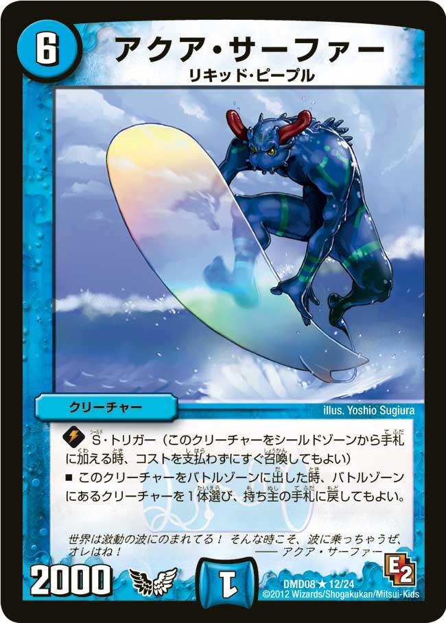 アクア・サーファー