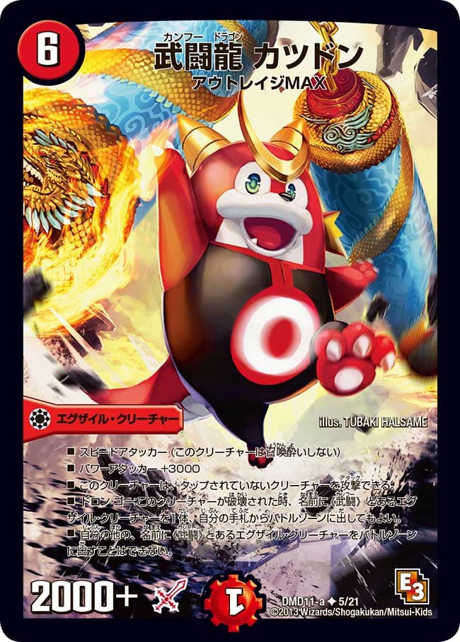 武闘龍 カツドン