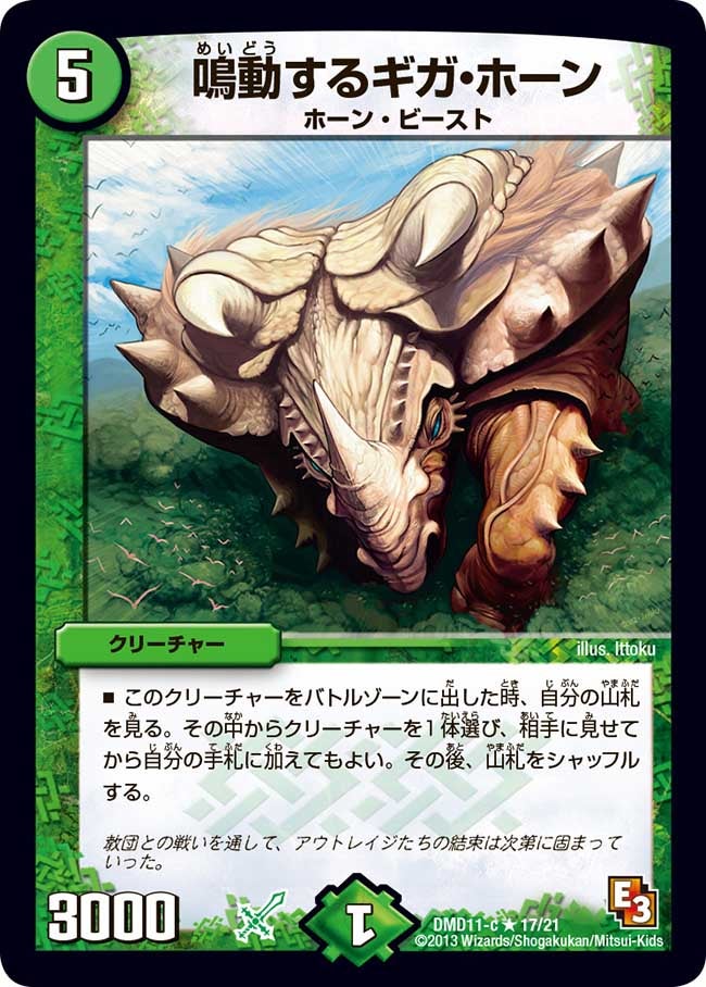 鳴動するギガ・ホーン