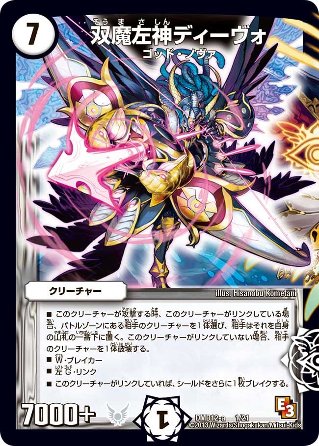 双魔左神ディーヴォ
