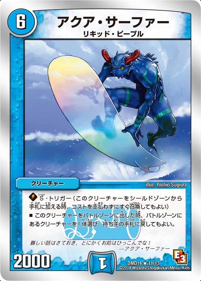 アクア・サーファー