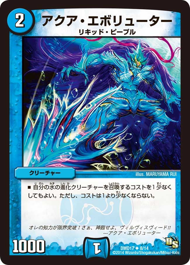 アクア・エボリューター
