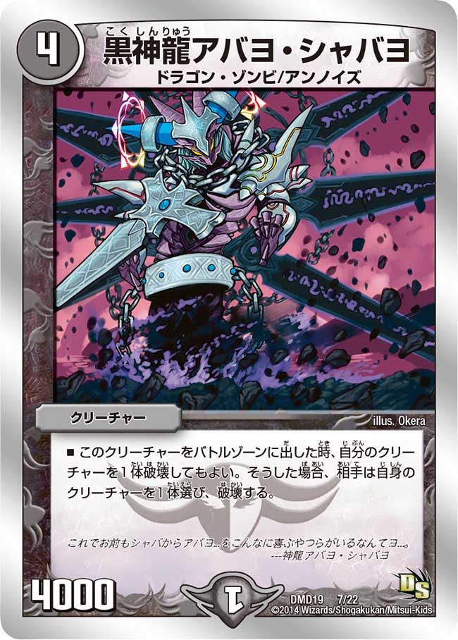 黒神龍アバヨ・シャバヨ