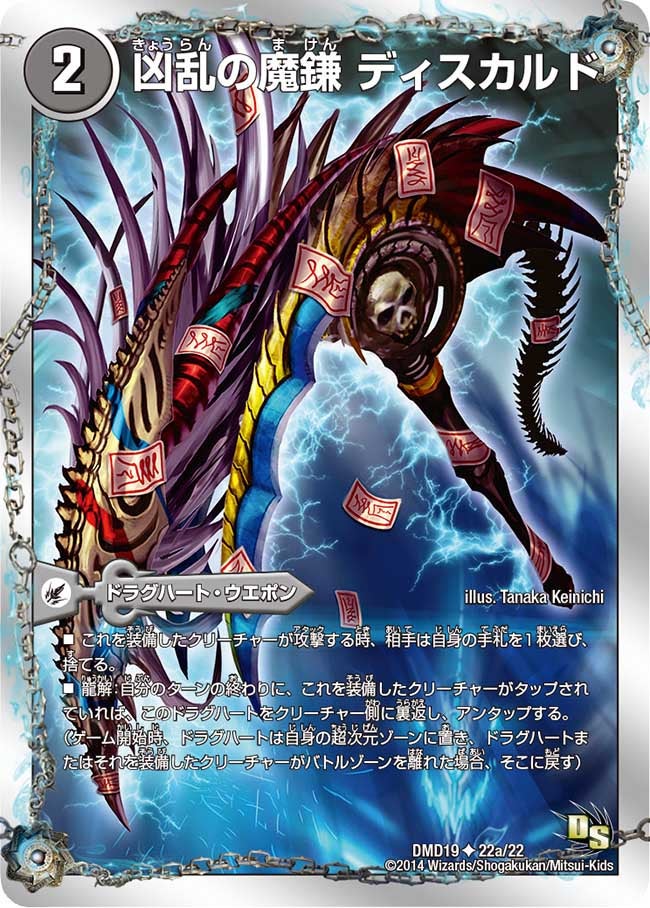 凶乱の魔鎌 ディスカルド