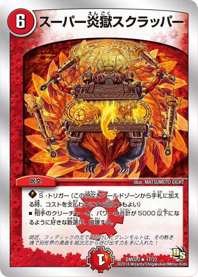 スーパー炎獄スクラッパー