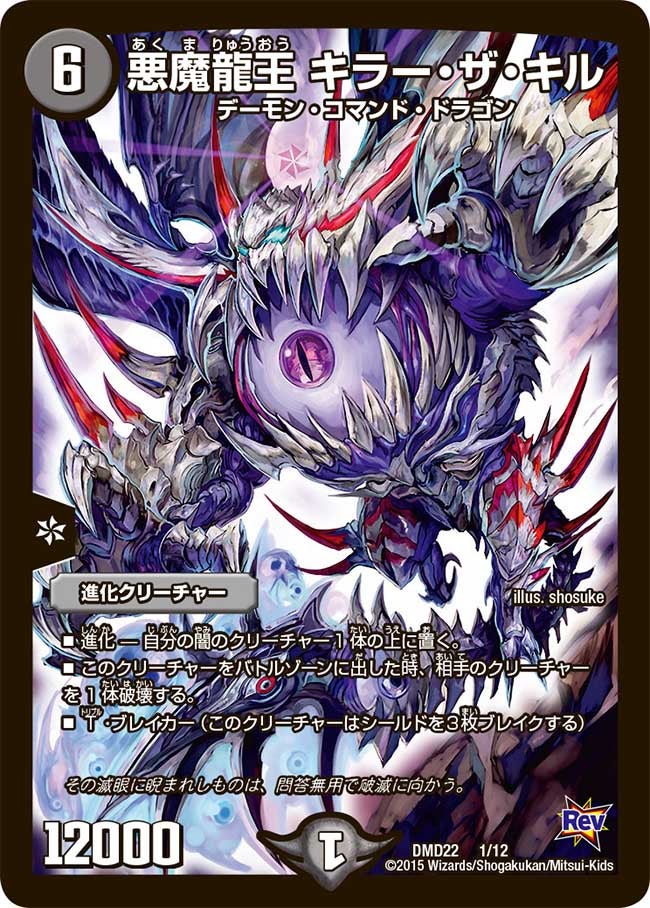 悪魔龍王 キラー・ザ・キル