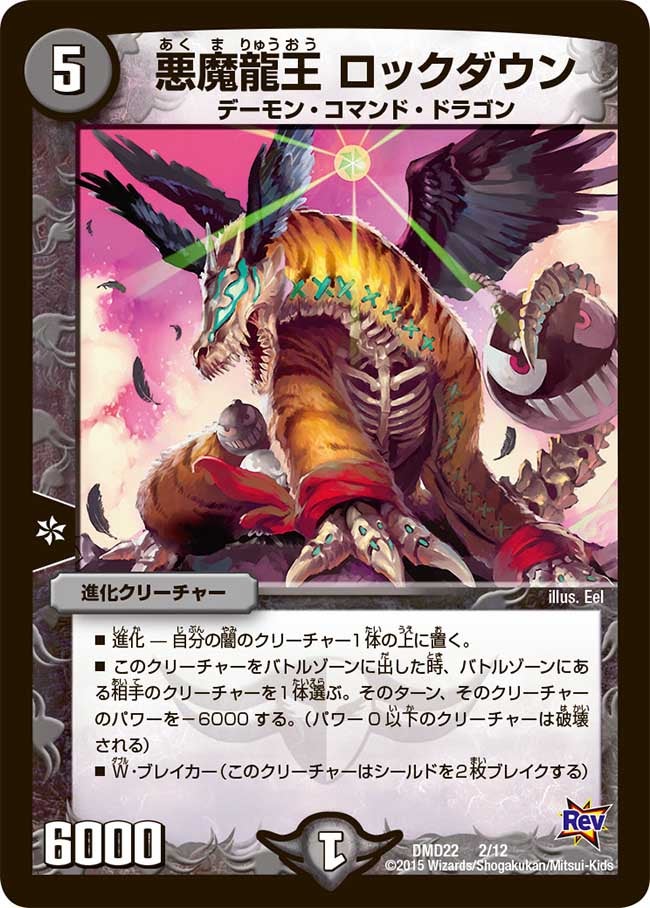 悪魔龍王 ロックダウン