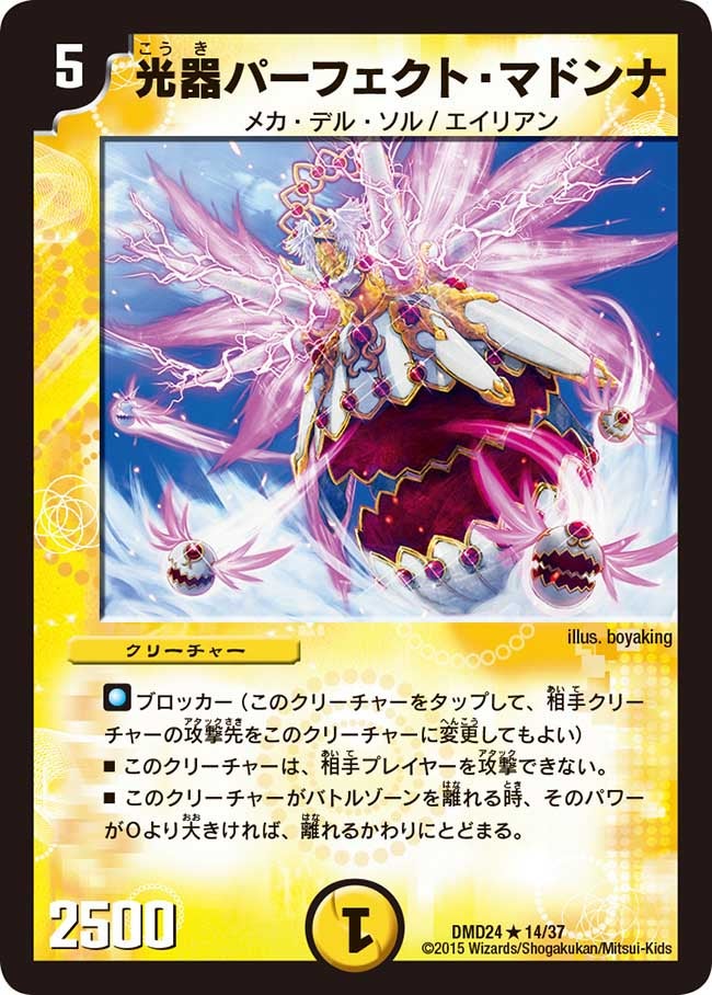光器パーフェクト・マドンナ