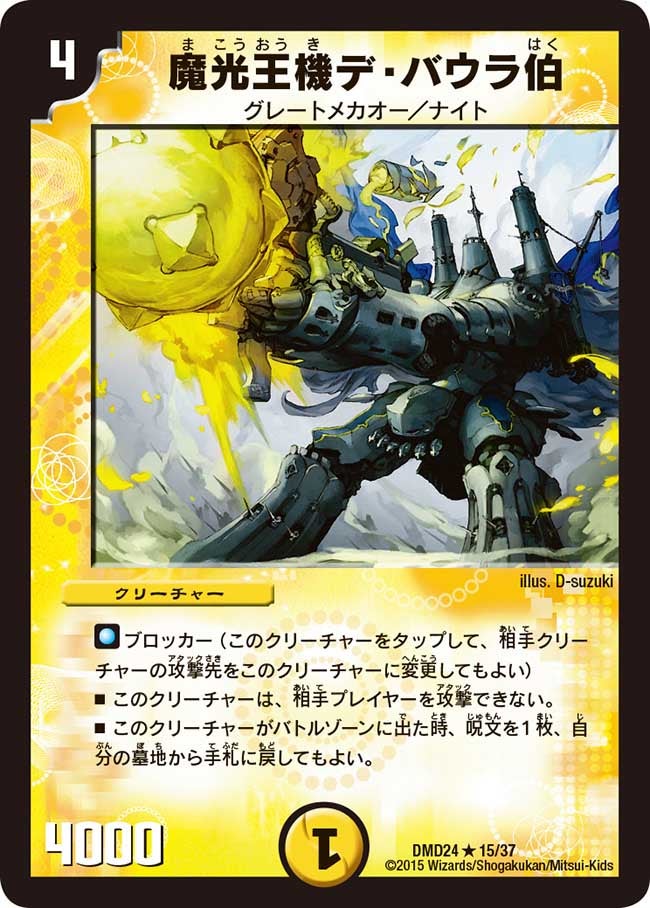 魔光王機デ・バウラ伯
