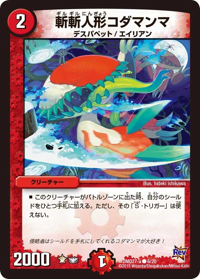 斬斬人形コダマンマ