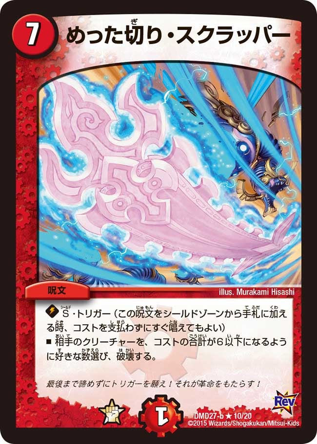 めった切り・スクラッパー