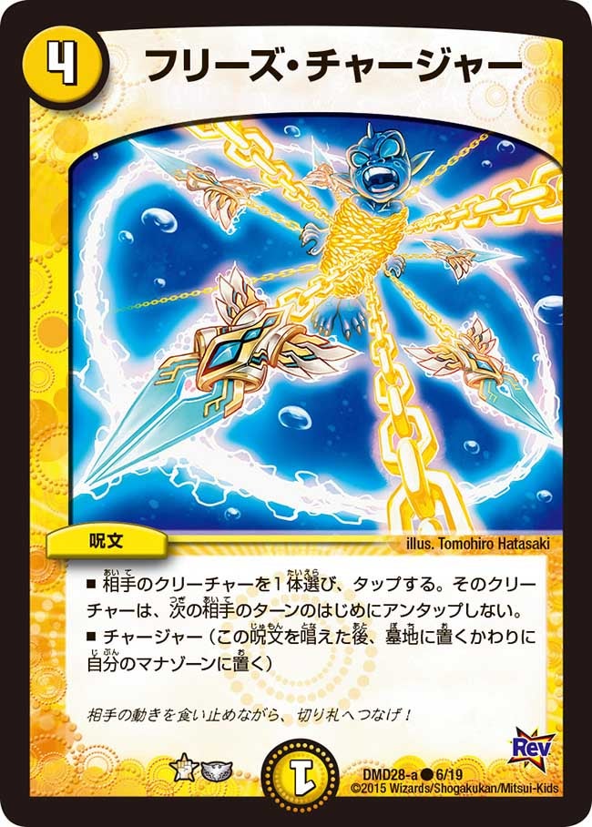 フリーズ・チャージャー