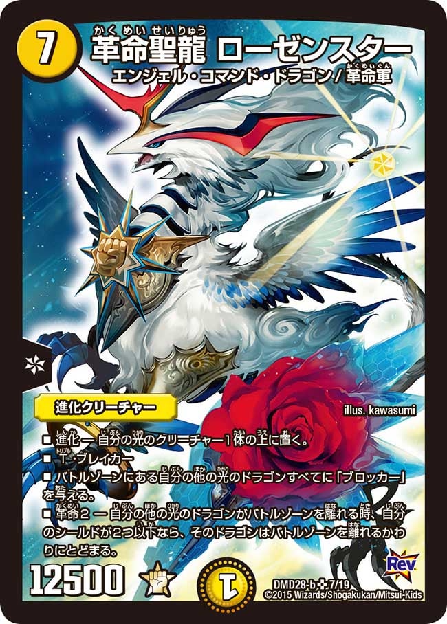 革命聖龍 ローゼンスター
