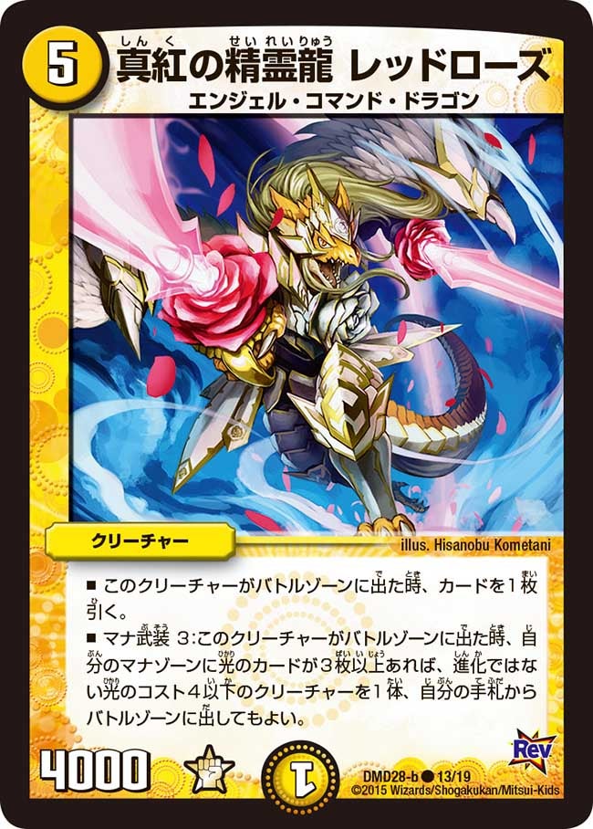 真紅の精霊龍 レッドローズ