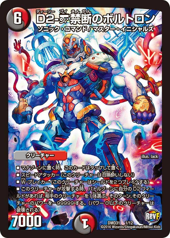 D2-V禁断のボルトロン