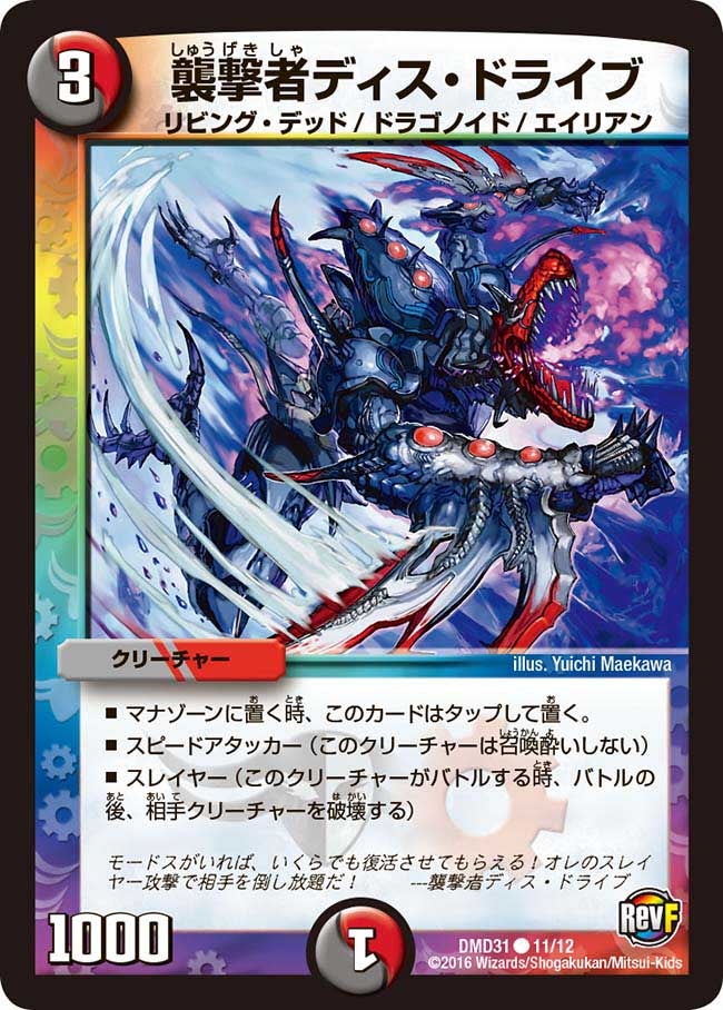 襲撃者ディス・ドライブ