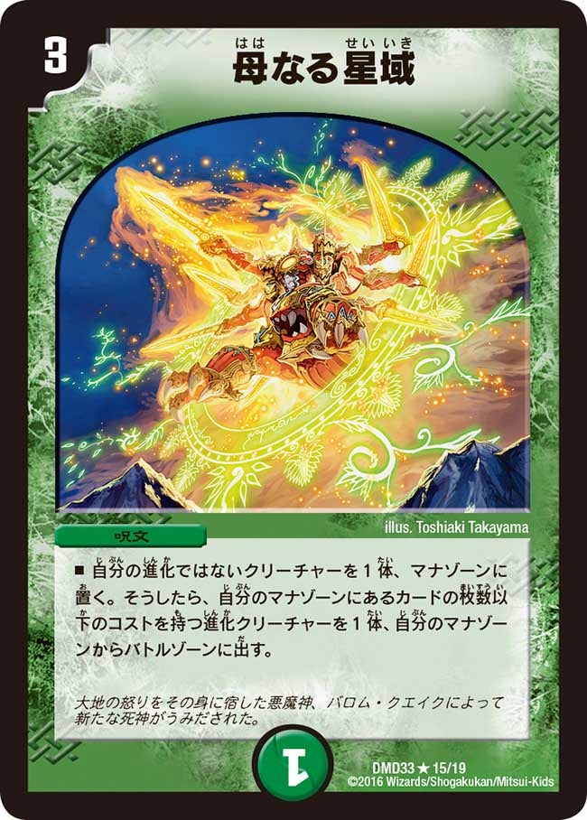 母なる星域