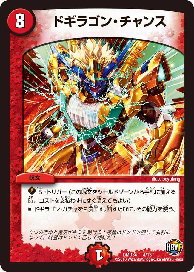 ドギラゴン・チャンス