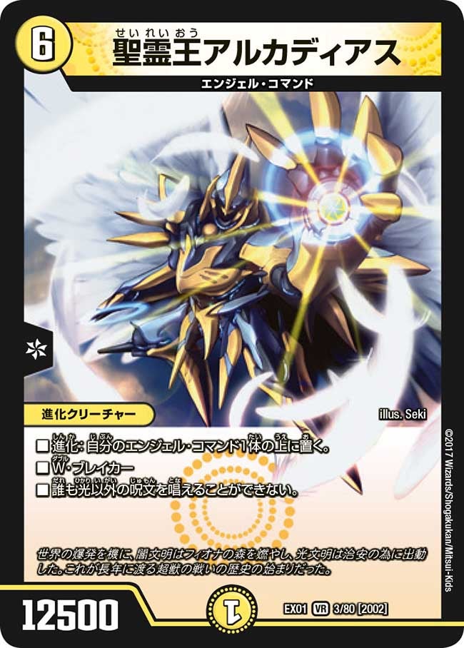 聖霊王アルカディアス 3/80 DMEX01