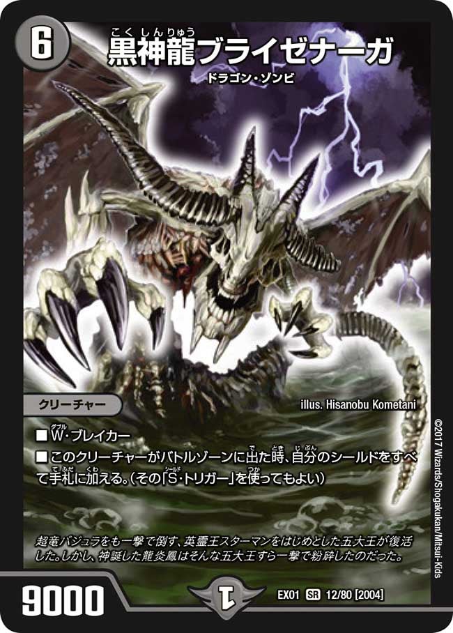 黒神龍ブライゼナーガ 12/80 DMEX01
