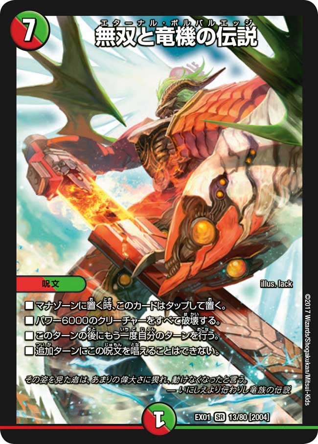 無双と竜機の伝説 13/80 DMEX01
