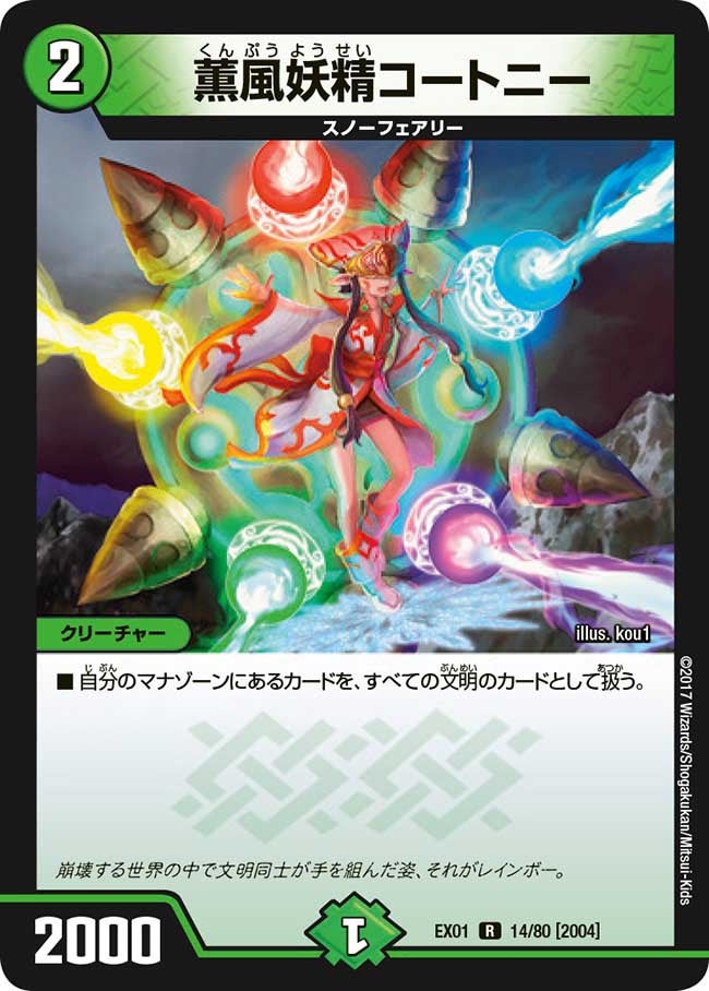 薫風妖精コートニー 14/80 DMEX01