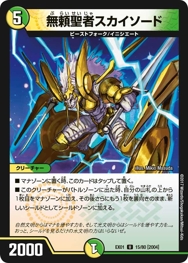 無頼聖者スカイソード 15/80 DMEX01