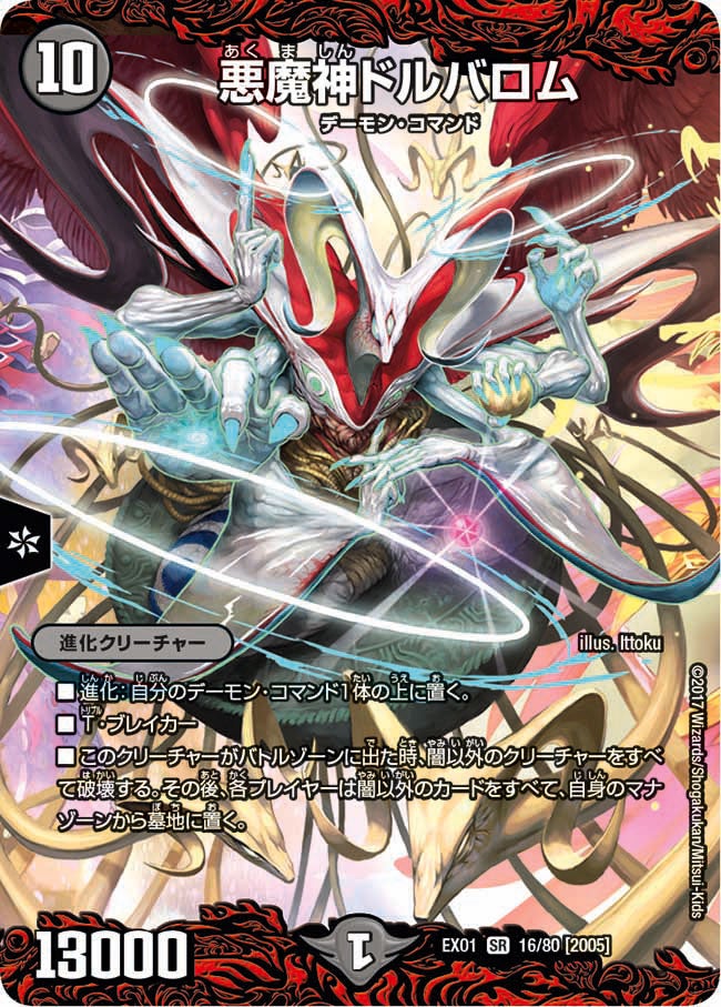 悪魔神ドルバロム 16/80 DMEX01