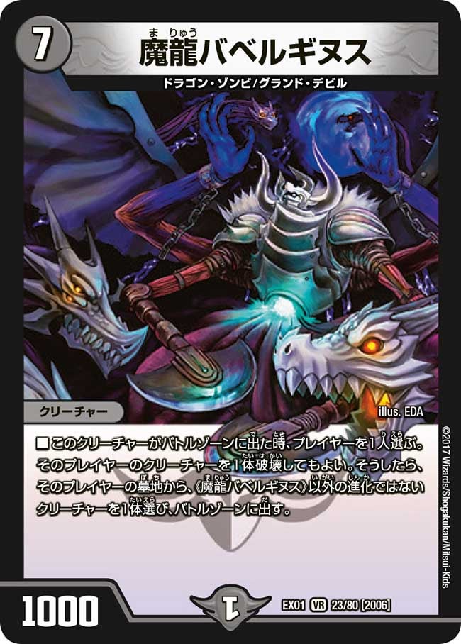 魔龍バベルギヌス 23/80 DMEX01