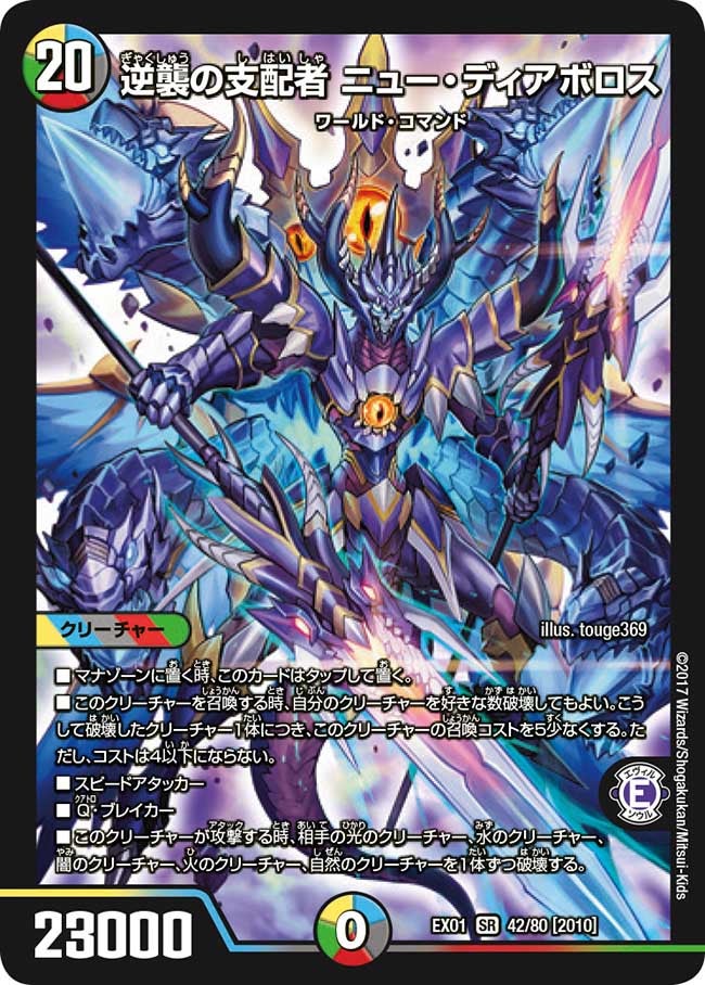 逆襲の支配者 ニュー・ディアボロス 42/80 DMEX01