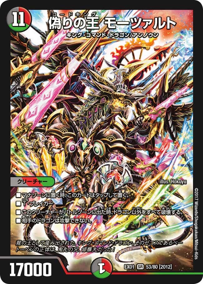 偽りの王 モーツァルト 53/80 DMEX01
