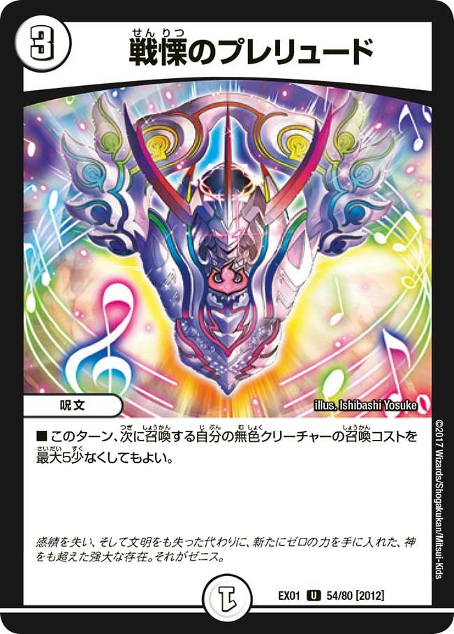 戦慄のプレリュード 54/80 DMEX01