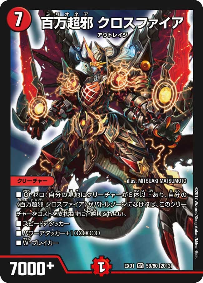 百万超邪 クロスファイア 58/80 DMEX01