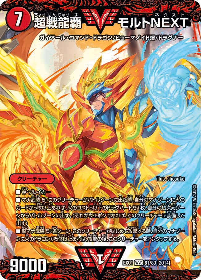 超戦龍覇 モルトNEXT 61/80 DMEX01