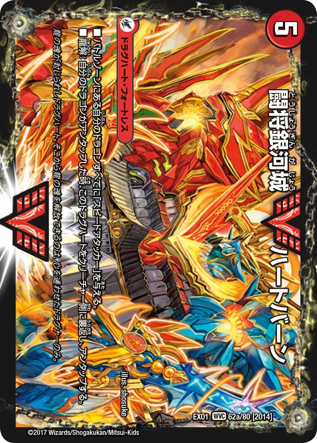 闘将銀河城 ハートバーン 62/80 DMEX01