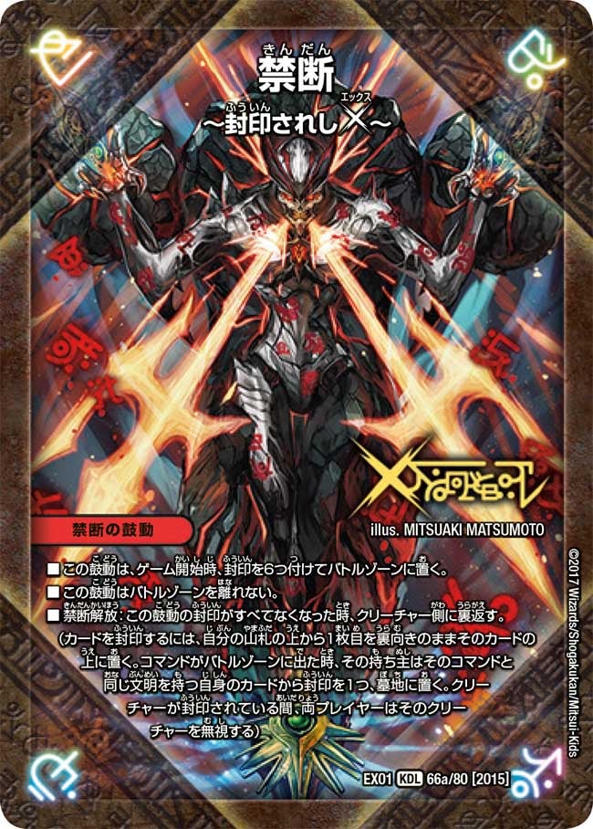 禁断 ~封印されしX~ 66/80 DMEX01