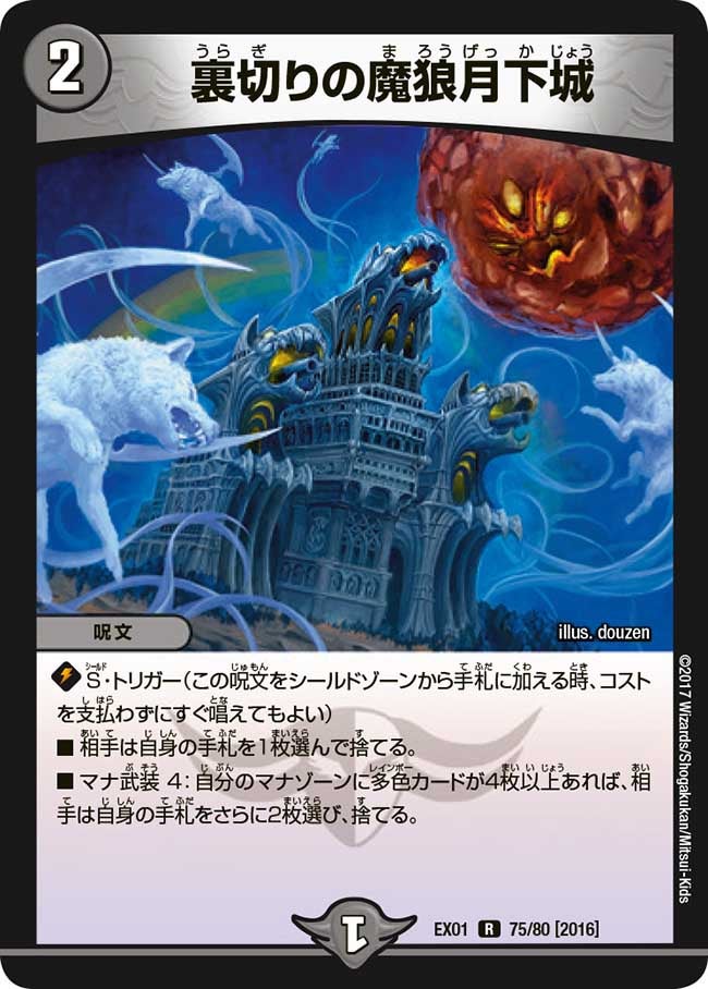 裏切りの魔狼月下城 75/80 DMEX01