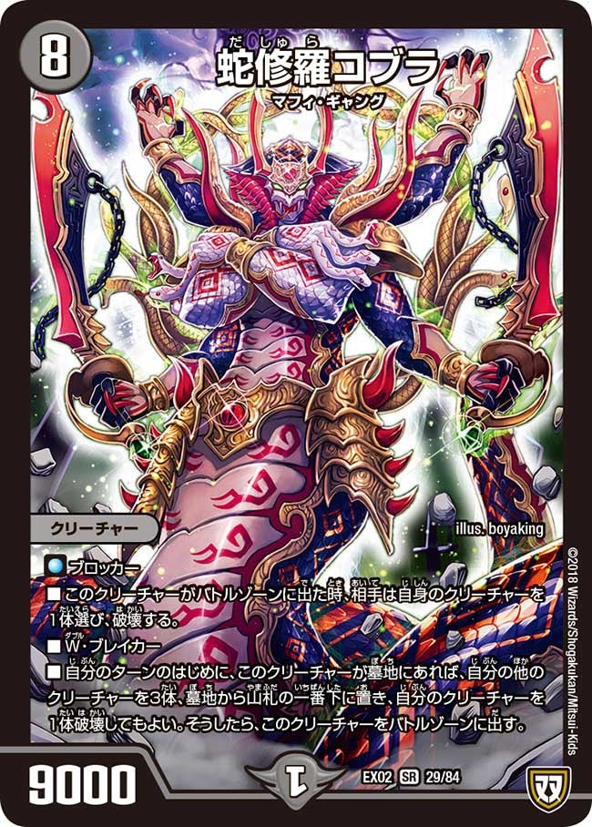蛇修羅コブラ 29/84 DMEX02