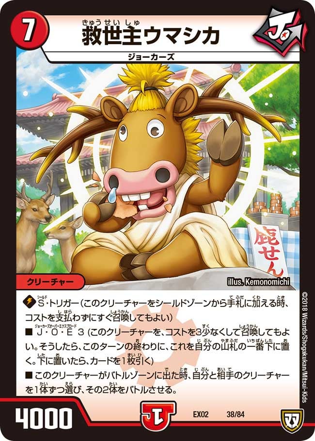 救世主ウマシカ 38/84 DMEX02