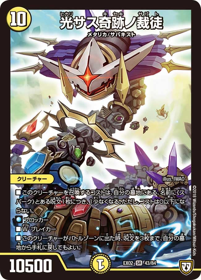 光サス奇跡ノ裁徒 43/84 DMEX02