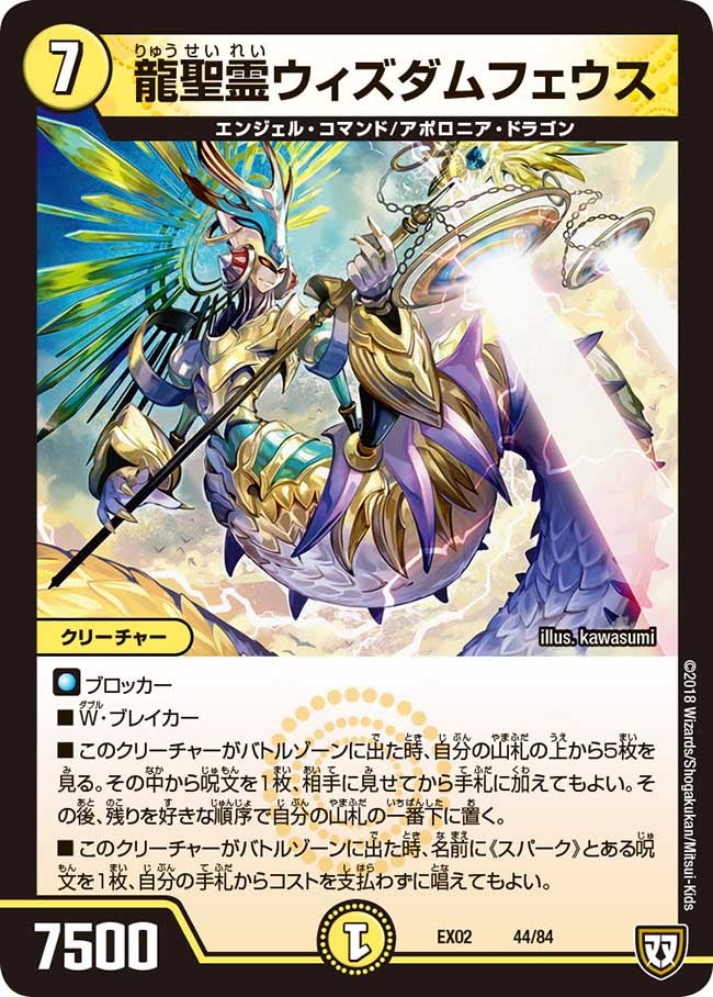 龍聖霊ウィズダムフェウス 44/84 DMEX02