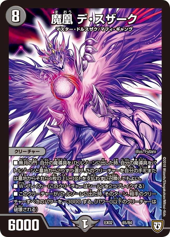 魔凰 デ・スザーク 65/84 DMEX02