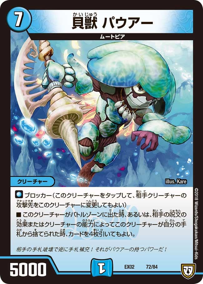 貝獣 パウアー 72/84 DMEX02